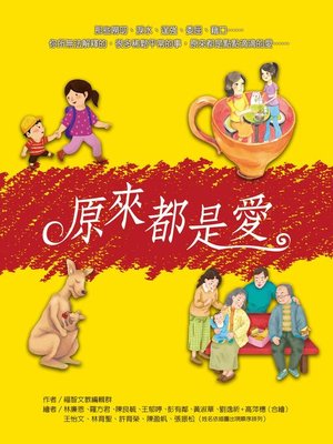 cover image of 原來都是愛